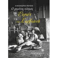 Ο χαμένος κόσμος της Ενριέτ ντε Σερβιανά