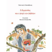 Ο Αρμάνδος και η ψυχή των βιβλίων