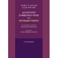 Δεξιότητες Συμβουλευτικής για Εκπαιδευτικούς