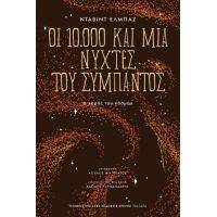 Οι 10.000 και μία νύχτες του σύμπαντος
