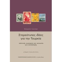 Στερεότυπες ιδέες για την Τουρκία