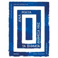 Τα βήματα ανάμεσά μας