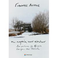 Η πορεία των αόπλων