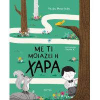 Με τι μοιάζει η χαρά