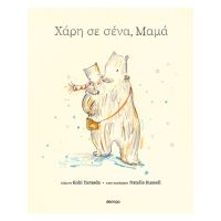 Χάρη σε σένα, μαμά