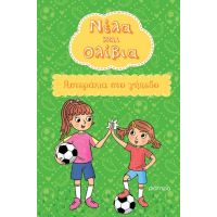 Αστεράκια στο γήπεδο