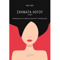 Σχήματα λόγου