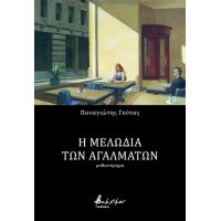 Η Μελωδία των Αγαλμάτων