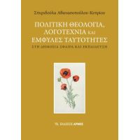 Πολιτική θεολογία, λογοτεχνία και έμφυλες ταυτότητες στη δημόσια σφαίρα και εκπέδευση