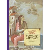 Πασχαλινά διηγήματα