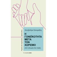 Η Γονεϊκότητα μετά τον Χωρισμό - Από την θεωρία στην πράξη