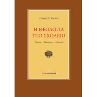 Η θεολογία στο σχολείο