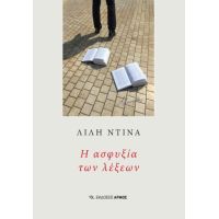 Η ασφυξία των λέξεων