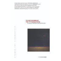 ΤΟ ΑΝΤΙΚΕΙΜΕΝΟ ΤΗΣ ΨΥΧΑΝΑΛΥΣΗΣ