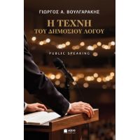 Η Τέχνη του Δημοσίου Λόγου