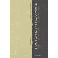 ΠΡΟΣΑΓΟΡΕΥΣΙΣ + ΠΡΟΣΑΛΗΘΕΥΣΙΣ