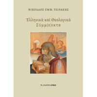 Ελληνικά και Θεολογικά Σύμμ(ε)ικτα