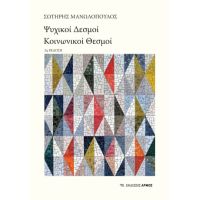 Ψυχικοί δεσμοί, κοινωνικοί θεσμοί