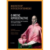 Ο ΜΕΓΑΣ ΙΕΡΟΕΞΕΤΑΣΤΗΣ