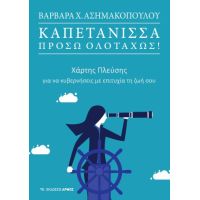 Καπετάνισσα, πρόσω ολοταχώς!