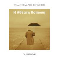 Η ΑΘΕΑΤΗ ΚΟΠΩΣΗ