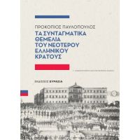 Τα συνταγματικά θεμέλια του νεότερου ελληνικού κράτους