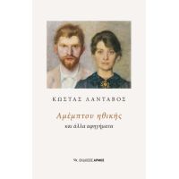 Αμέμπτου ηθικής