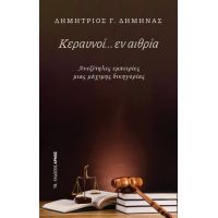 Κεραυνοί… εν αιθρία