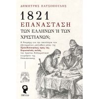 1821 – Επανάσταση των Ελλήνων ή των χριστιανών;