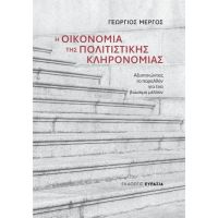 Η Οικονομία της Πολιτιστικής Κληρονομιάς