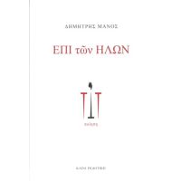 Επί των ήλων