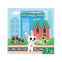 Ο Ντίνος ο μικρός εξερευνητής στη μικρή πόλη