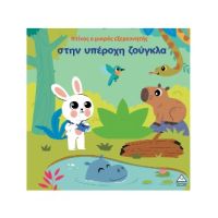 Ο Ντίνος ο μικρός εξερευνητής στην υπέροχη ζούγκλα