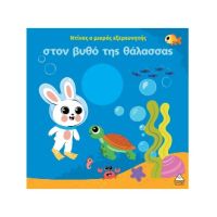 Ο Ντίνος ο μικρός εξερευνητής στον βυθό της θάλασσας