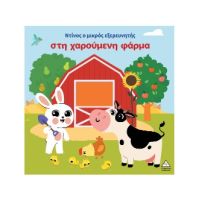 Ο Ντίνος ο μικρός εξερευνητής στη χαρούμενη φάρμα