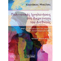 Πολιτιστικές Ιχνηλατήσεις στη Διερεύνηση του Διεθνούς