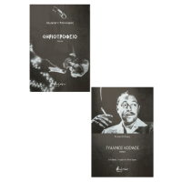 Θηριοτροφείο/Γυάλινος κόσμος