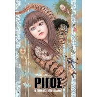 Ρίγος – Ο Τζούντζι Ίτο επιλέγει