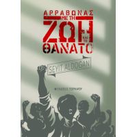 Αρραβώνας με τη ζωή και το θάνατο