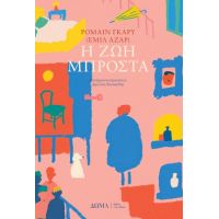 Η ζωή μπροστά