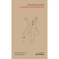 Ο Μάριο και ο μάγος