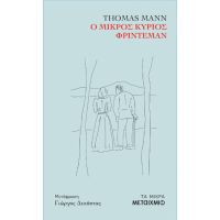 Ο μικρός κύριος Φρίντεμαν