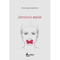 Ζητείται φωνή