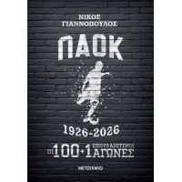 ΠΑΟΚ 1926-2026 – Οι 100+1 σπουδαιότεροι αγώνες