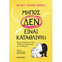 Mήπως δεν είναι κατάθλιψη; Μια νέα προσέγγιση για το άγχος, τη θλίψη και τη θεραπεία μέσω των συναισθημάτων