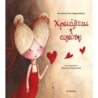 Χρειάζεται η αγάπη;