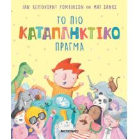 Το πιο καταπληκτικό πράγμα