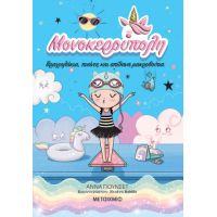 Μονοκερούπολη 8: Βραχιολάκια, πισίνες και απίθανα μακροβούτια