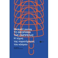 Το θεώρημα της ομπρέλας