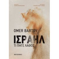 Ισραήλ: Τι πήγε λάθος